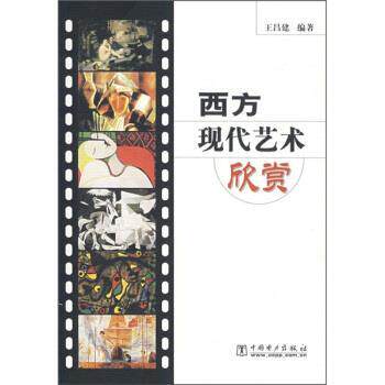 【正版书籍】 西方现代艺术欣赏 王昌建 著 中国电力出版社