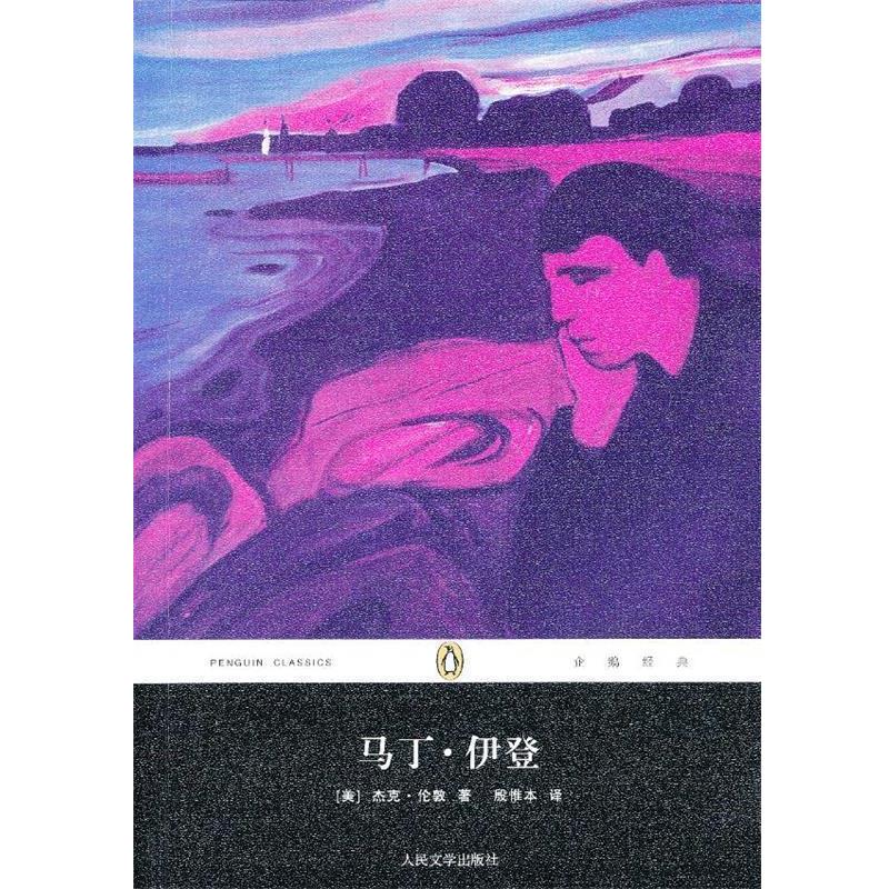 【正版书籍】 马丁·伊登 (美)杰克·伦敦　著,殷惟本　译 人民文学出版社