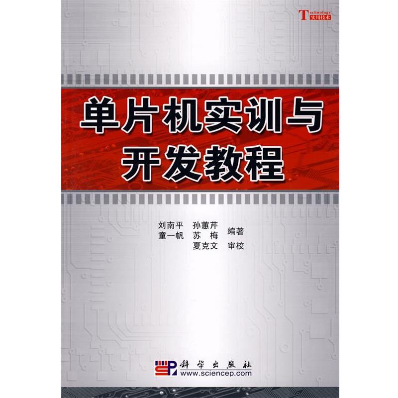 【正版书籍】 单片机实训与开发教程 刘南平,孙蕙芹,童一帆,苏梅 编著,夏克文 审校 科学出版社