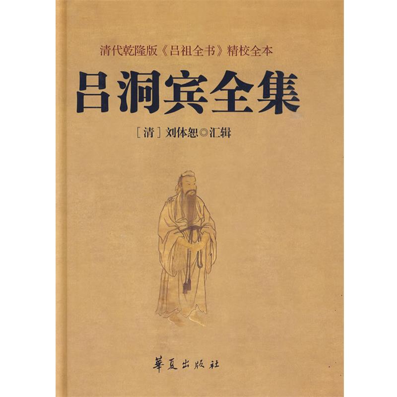 【正版书籍】 吕洞宾全集 (唐)吕洞宾 著,(清)刘体恕 汇辑 华夏出版社