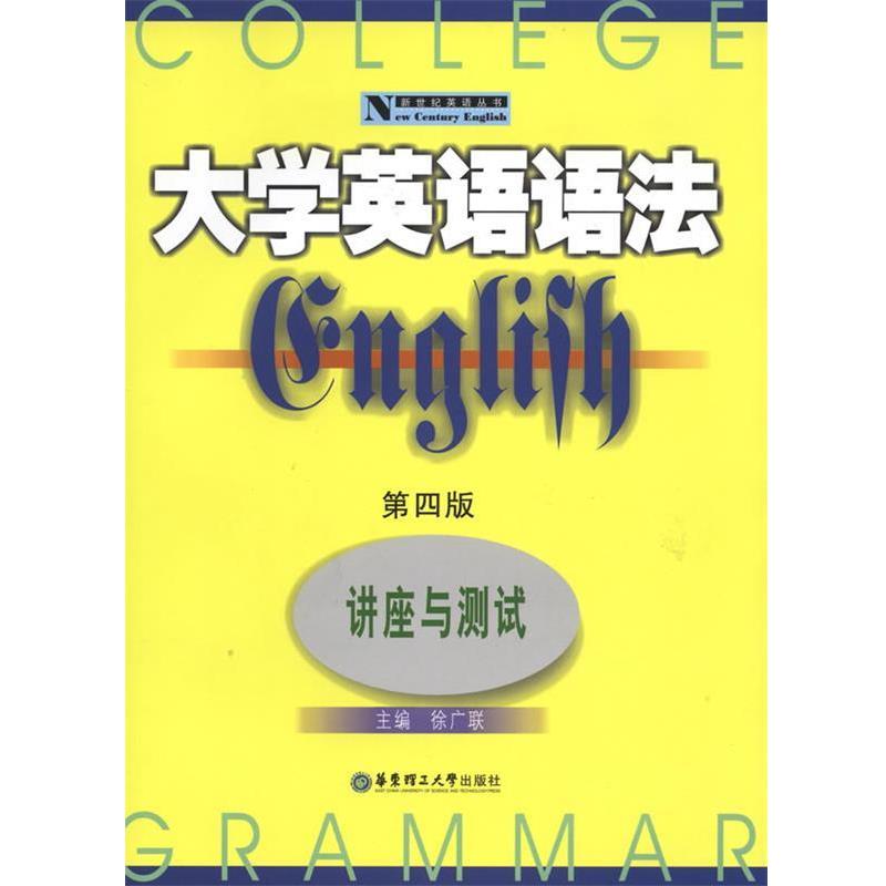 【正版书籍】 大学英语语法--讲座与测试 徐广联 华东理工大学出版社