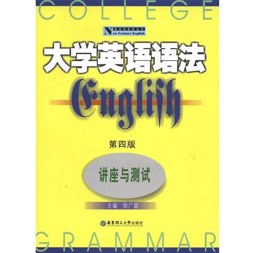 【正版书籍】 大学英语语法--讲座与测试 徐广联 华东理工大学出版社