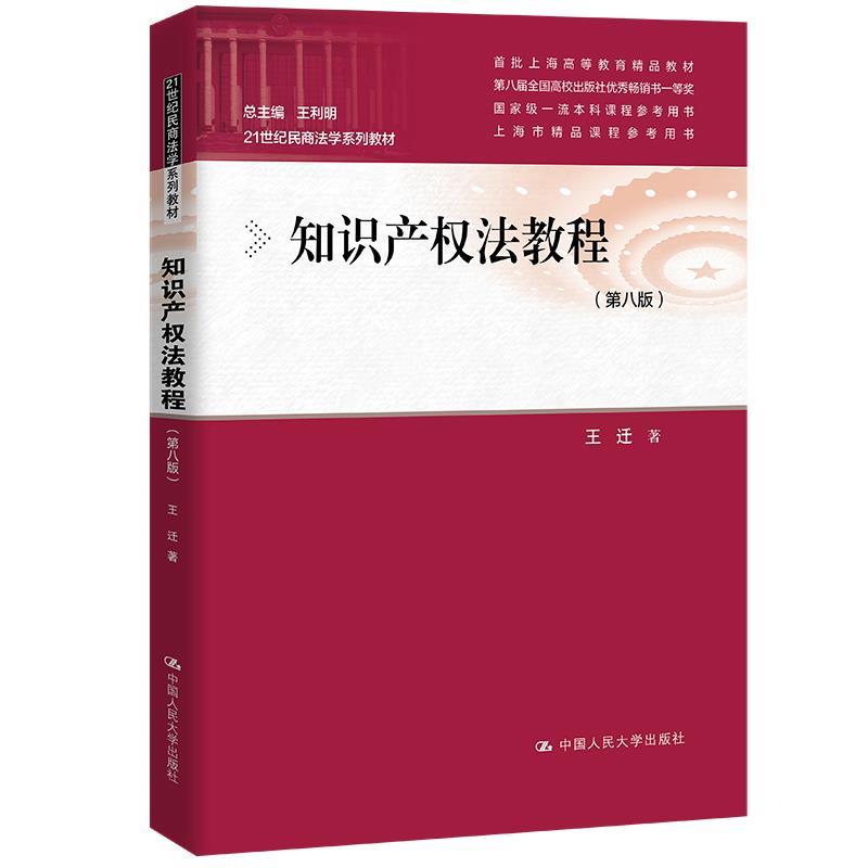 【正版书籍】 知识产权法教程 王迁 中国人民大学出版社