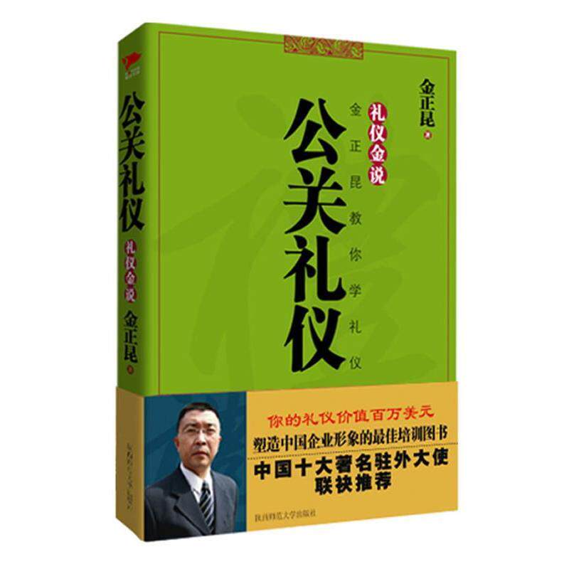 【正版书籍】 公关礼仪 金正昆教你学礼仪 金正昆 著 陕西师范大学出版社