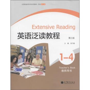 【正版书籍】 英语泛读教程 1-4 刘乃银 编 高等教育出版社