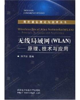 【正版书籍】 无线局域网:WLAN原理技术与应用 刘乃安 著 西安电子科技大学出版社