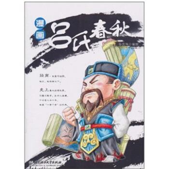 【正版书籍】 漫画吕氏春秋 孙元伟 著 北京理工大学出版社