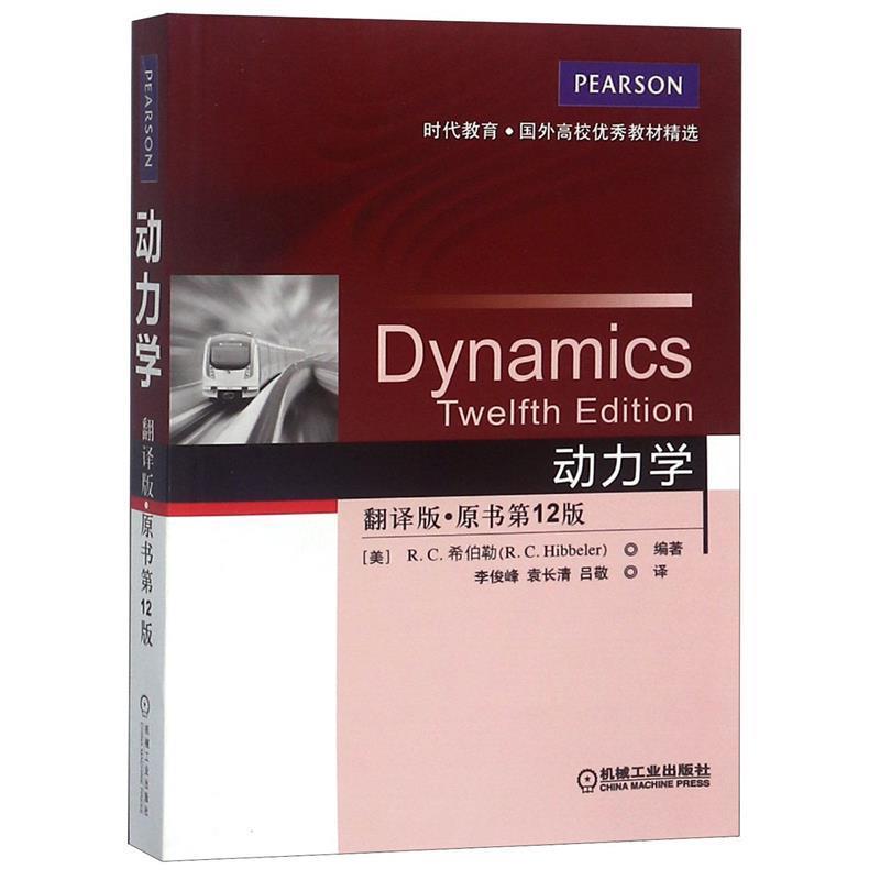 【正版书籍】 动力学 [美]R C 希伯勒(R C Hibbeler)　著,李俊峰,袁长清,吕敬　译 机械工业出版社