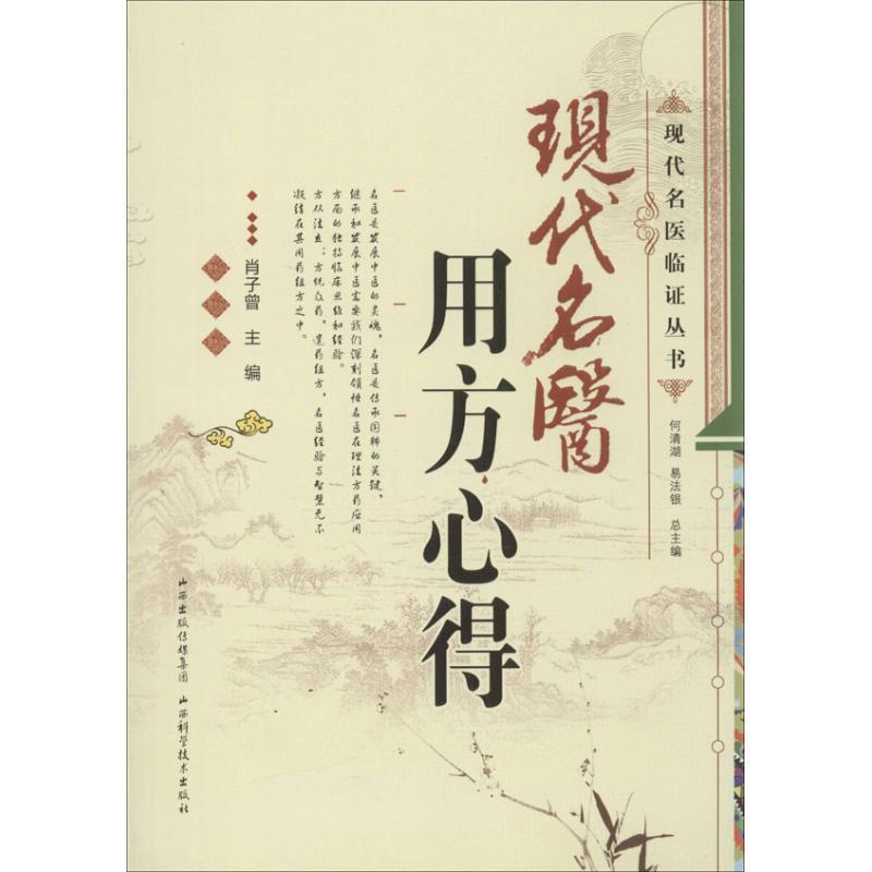 【正版书籍】 现代名医临证丛书:现代名医用方心得 肖子曾,何清湖,易法银 编 山西科学技术出版社