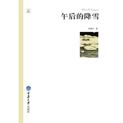 【正版书籍】 午后的降雪 张曙光　著 重庆大学出版社