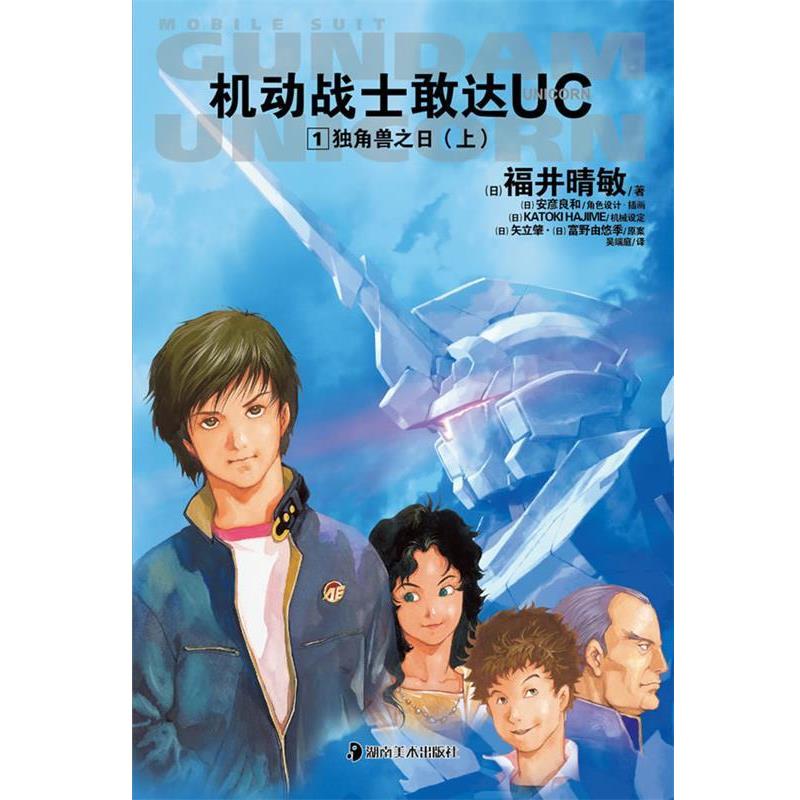 【正版书籍】 《机动战士敢达UC 1独角兽之日》 (日)福井晴敏 著,吴端庭 译 湖南美术出版社