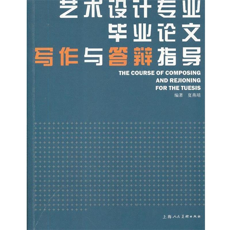 【正版书籍】 艺术设计专业毕业写作与答辩指导 夏燕靖　编著 上海人民美术出版社