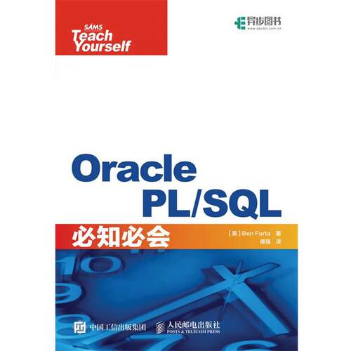 【正版书籍】 Oracle PL SQL必知必会 【美】本·福达(Ben Forta) 人民邮电出版社