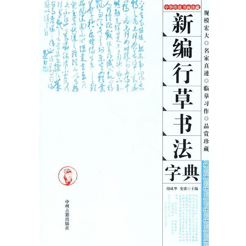 【正版书籍】 新编行草书法字典 周成华,史歌 中州古籍出版社