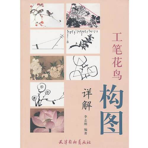 【正版书籍】 工笔花鸟构图详解 李志刚　编著 天津杨柳青画社