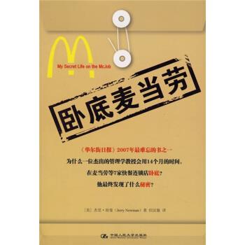 【正版书籍】 卧底麦当劳 [美] 纽曼 著,但汉敏 译 中国人民大学出版社