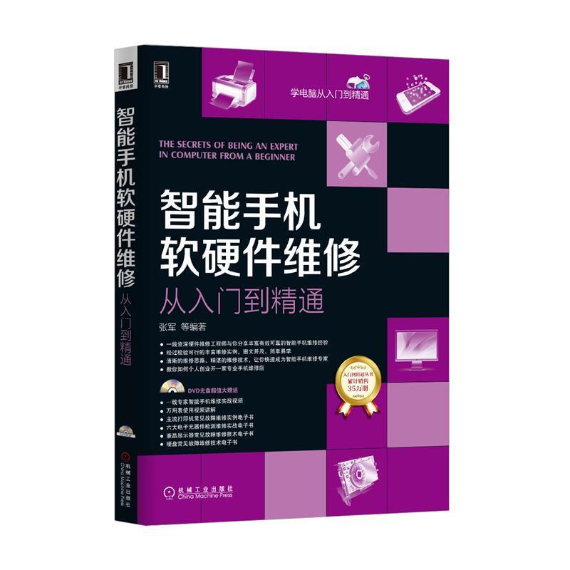 【正版书籍】 智能手机软硬件维修从入门到精通 张军　主编 机械工业出版社