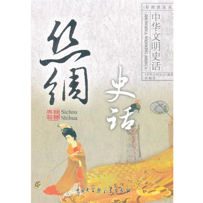 【正版书籍】 中华文明史话--丝绸史话 《中华文明史话》编委会　编 中国大百科全书出版社