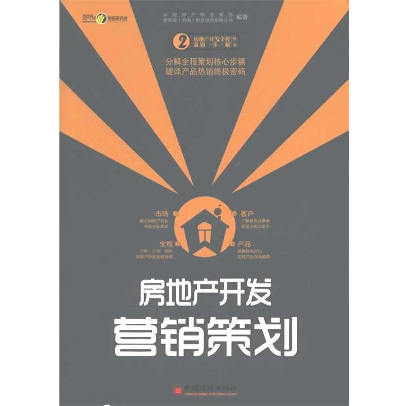 【正版书籍】 房地产开发营销策划 中国房产信息集团,克而瑞(中国)信息技术有限公司 编著 中国经济出版社