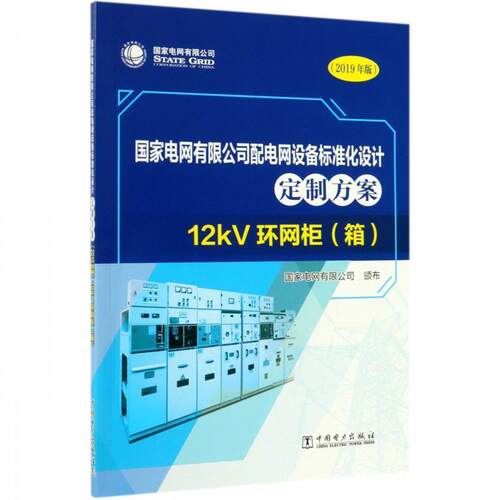 【正版书籍】 国家电网有限公司配电网设备标准化设计定制方案：12kV环网柜 箱 国家电网有限公司 编 中国电力出版社