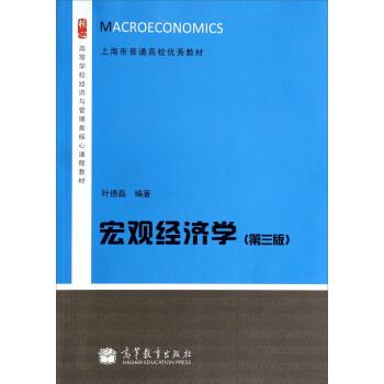 【正版书籍】 宏观经济学 叶德磊 著 高等教育出版社
