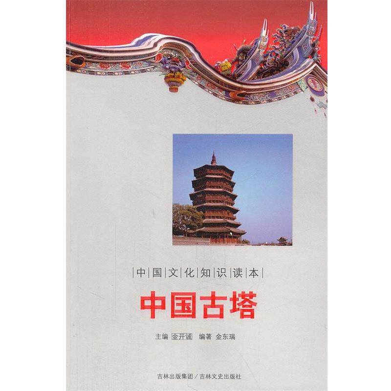 【正版书籍】 中国古塔 中国文化知识读本 金东瑞 著 吉林文史出版社