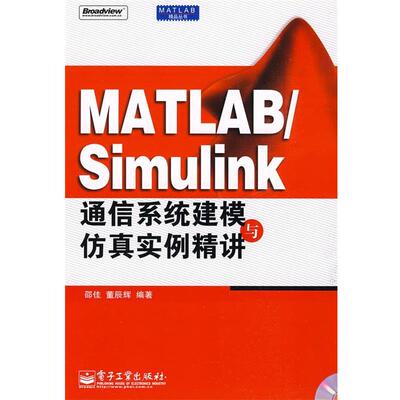 【正版书籍】 MATLAB Simulink通信系统建模与仿真实例精讲 邵佳,董辰辉　编著 电子工业出版社