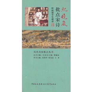【正版书籍】 纪晓岚批点宋诗 张楚乔,张光盐,王多 主编 现代教育出版社