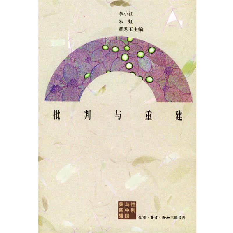 【正版书籍】 批判与重建 李小江,朱虹,董秀玉 主编 生活·读书·新知三联书店
