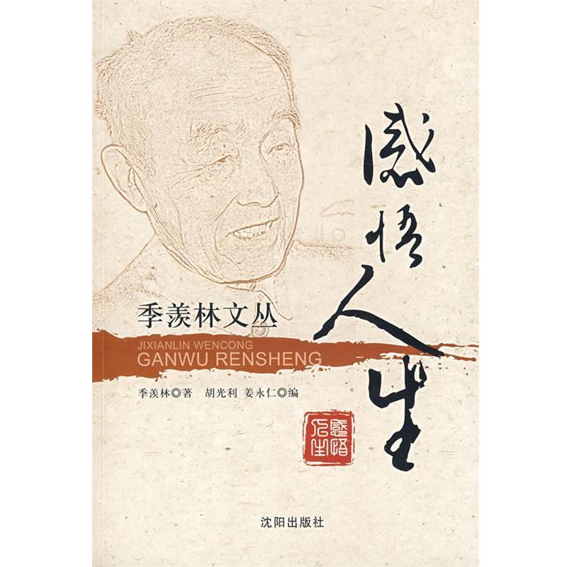 【正版书籍】 感悟人生 季羡林文丛 季羡林 著,胡光利,姜永仁 编 沈阳出版社