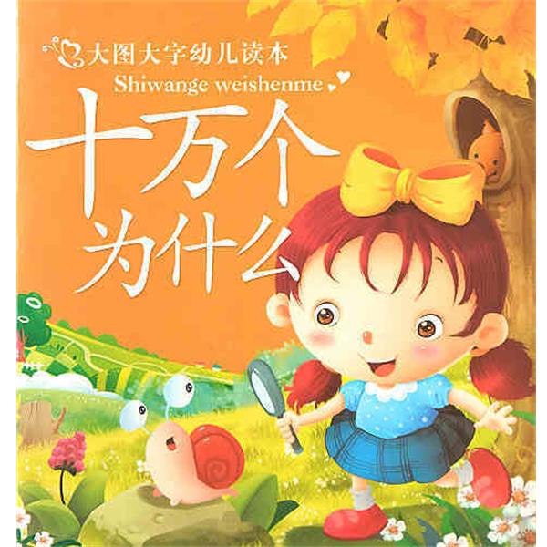 【正版书籍】 大图大字幼儿读本 十万个为什么  内蒙古人民出版社