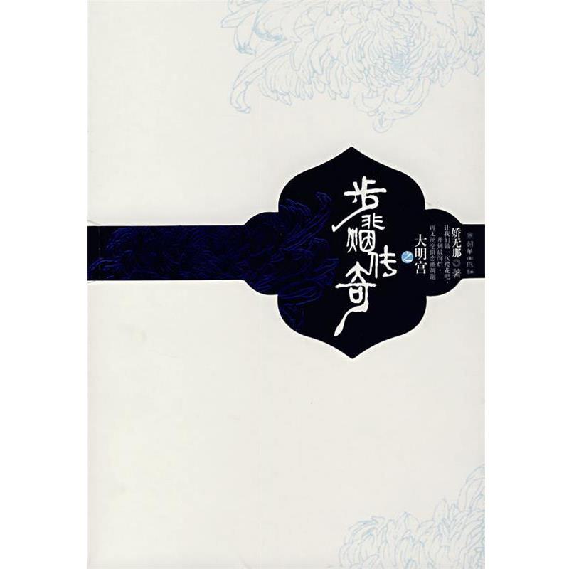 【正版书籍】 步非烟传奇之大明宫 娇无娜 著 朝华出版社