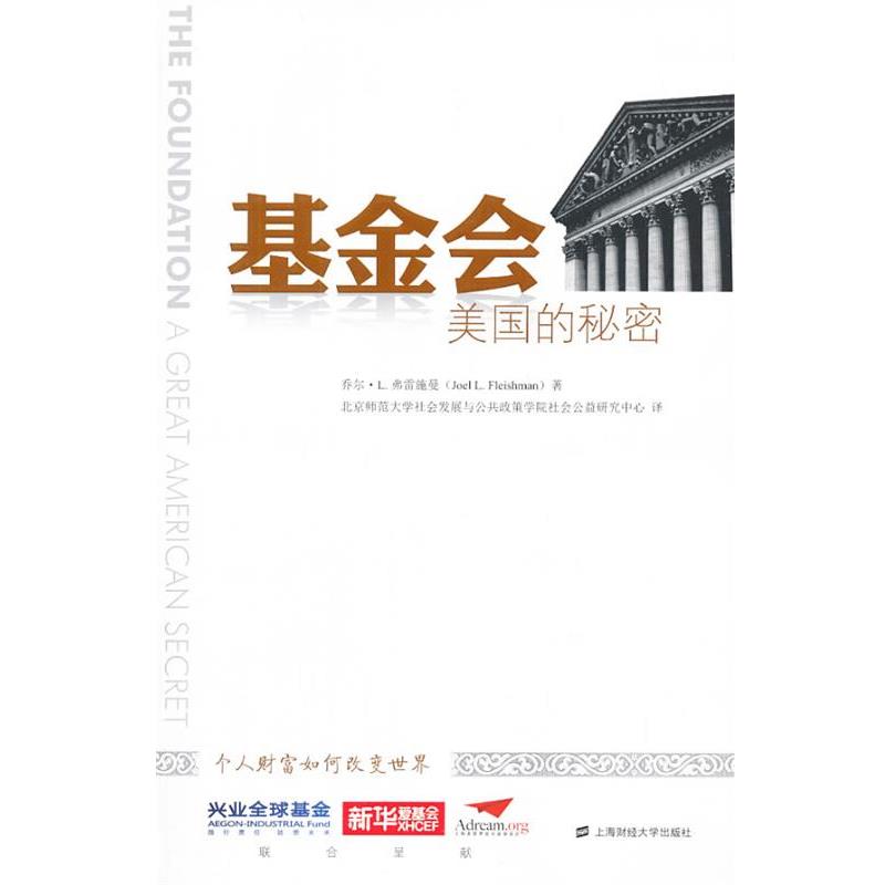 【正版书籍】 基金会—美国的秘密 弗雷施曼 著 上海财经大学出版社有限公司