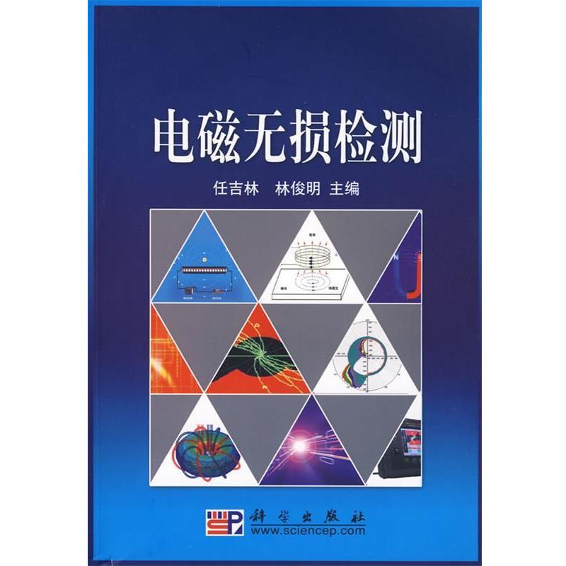 【正版书籍】 电磁无损检测 任吉林,林俊明　主编 科学出版社