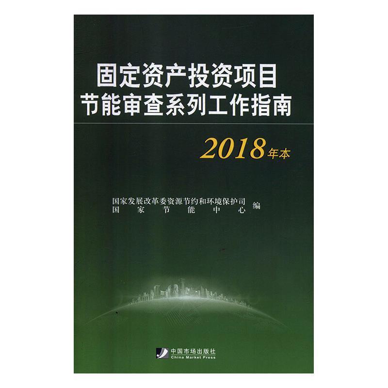 【正版书籍】 固定资产投资项目节能审查系列工作指南 国家发展改革委资源节约和环境保护司,国家节能中心 编 中国市场出版社