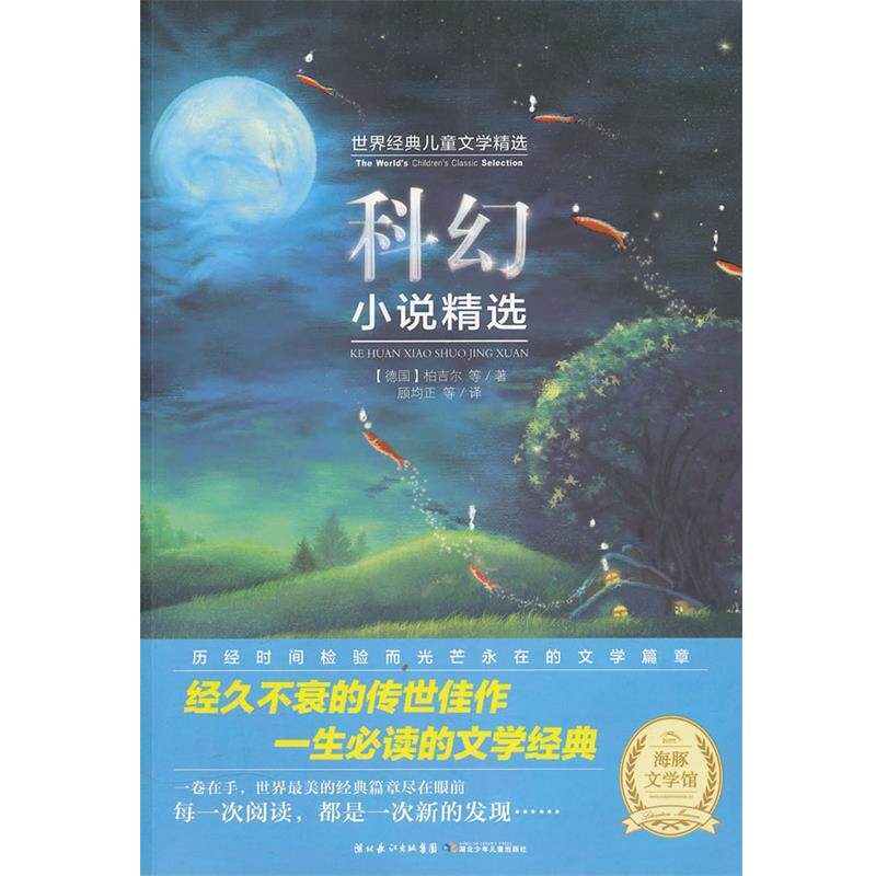 【正版书籍】 世界经典儿童文学:科幻小说精选 (德)柏吉尔 等著,顾均正 等译,黄源,于之 编 湖北少儿出版社