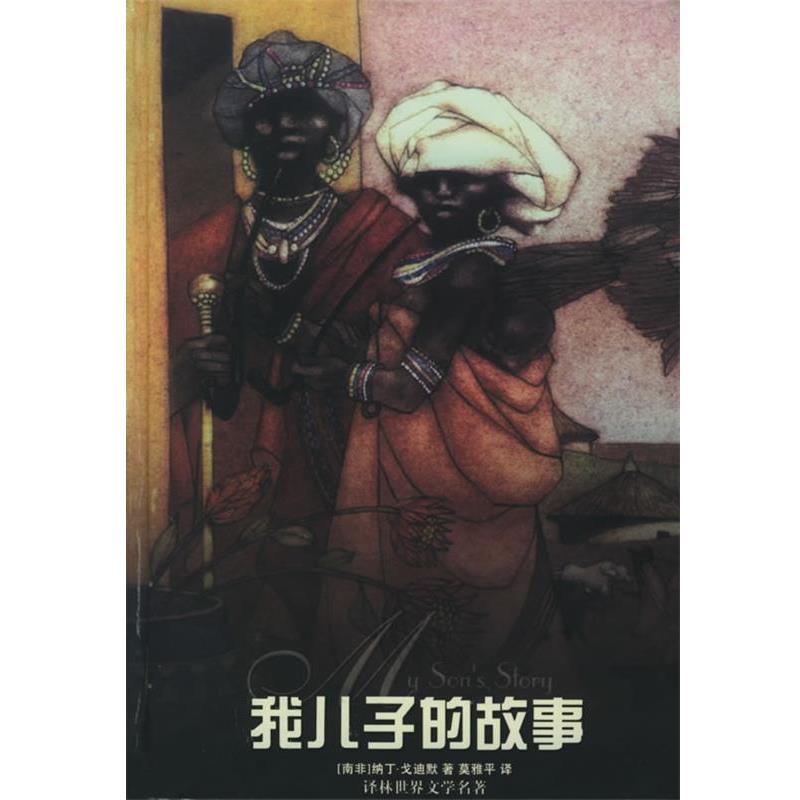 【正版书籍】 我儿子的故事—译林世界文学名著·现当代系列 （南非）戈迪默 著,莫雅平 译 译林出版社
