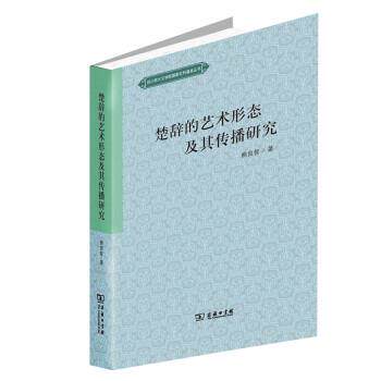 【正版书籍】 楚辞的艺术形态及其传播研究 熊良智 商务印书馆