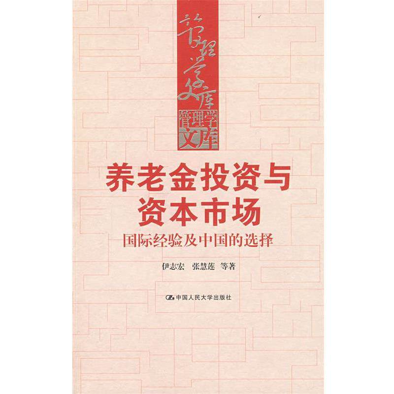 【正版书籍】 养老金投资与资本市场&mdash;国际经验及中国的选择 伊志宏　等著 中国人民大学出版社