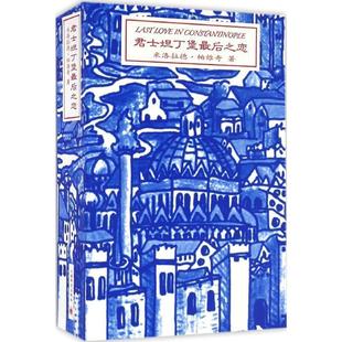 【正版书籍】 君士坦丁堡之恋 [塞尔维亚] 米洛拉德·帕维奇 上海译文出版社