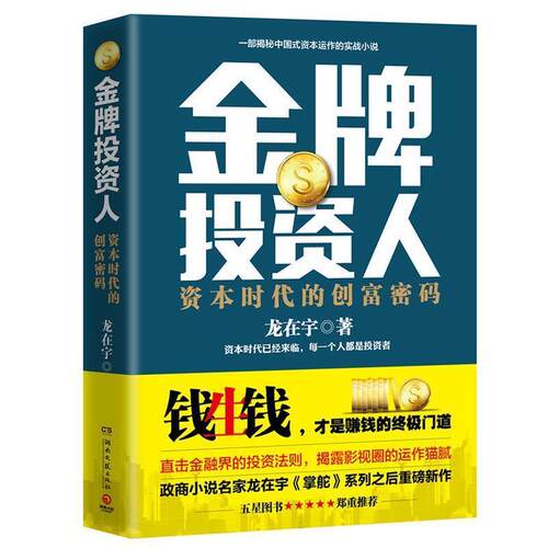 【正版书籍】 投资人 龙在宇 湖南文艺出版社