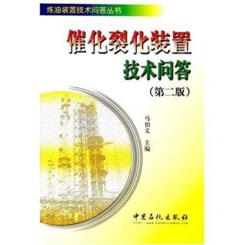 【正版书籍】 催化裂化装置技术问答 马伯文 编 中国石化出版社