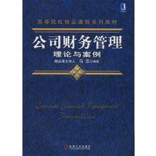 【正版书籍】 公司财务管理理论与案例 马忠著 机械工业出版社