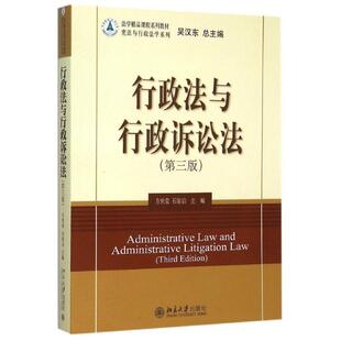 【正版书籍】 行政法与行政诉讼法 方世荣, 石佑启, 吴汉东 北京大学出版社