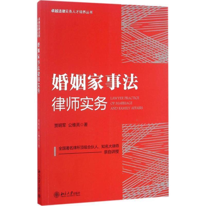 【正版书籍】 婚姻家事法律师实务 贾明军,公维亮 北京大学出版社