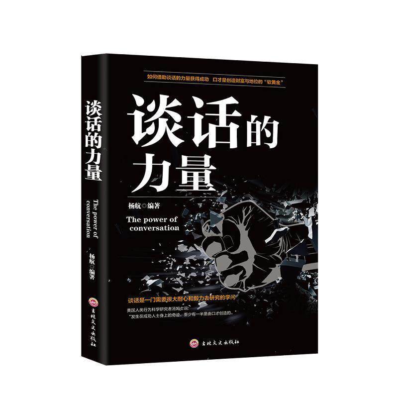 【正版书籍】 谈话的力量 杨航 著 吉林文史出版社