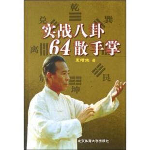 【正版书籍】 实战八卦64散手掌 王培生 著 北京体育大学出版社