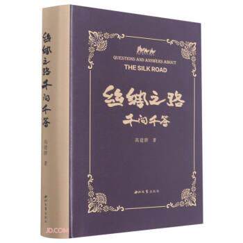 【正版书籍】 丝绸之路千问千答 高建群 著 西北大学出版社