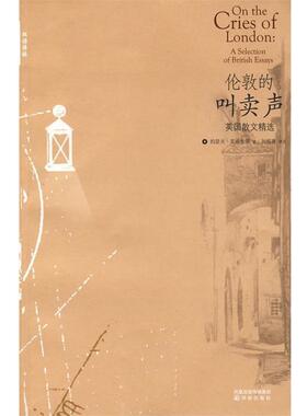 【正版书籍】 伦敦的叫卖声:英国散文精选 (英)艾迪生(Addison,J.) 等著,刘炳善 译注 译林出版社