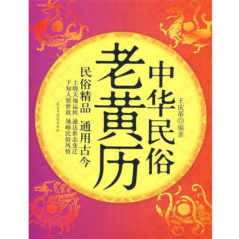 【正版书籍】 中华民俗老黄历 王庆革 著 民主与建设出版社